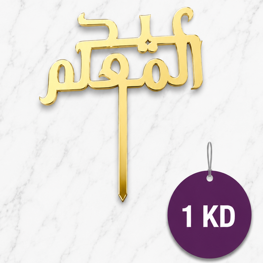 Teacher’s Day Topper (Arabic)